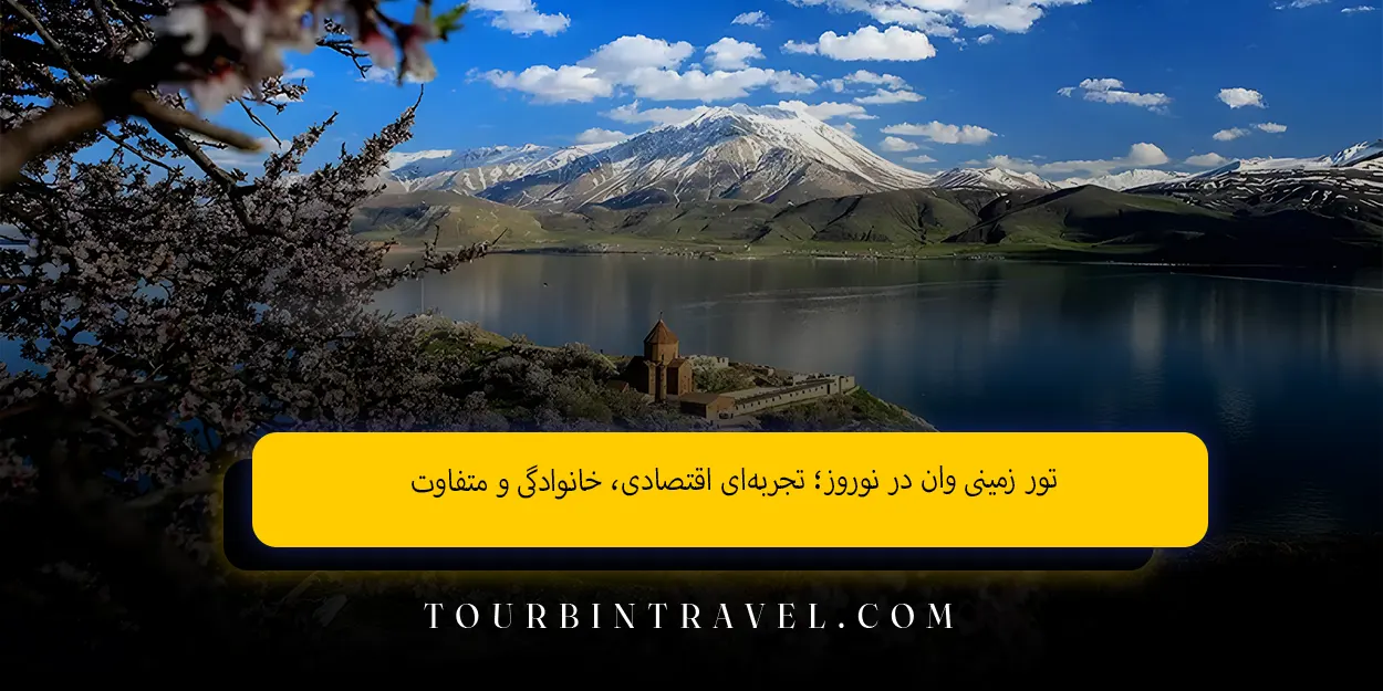 تور زمینی وان در نوروز؛ تجربه‌ای اقتصادی، خانوادگی و متفاوت